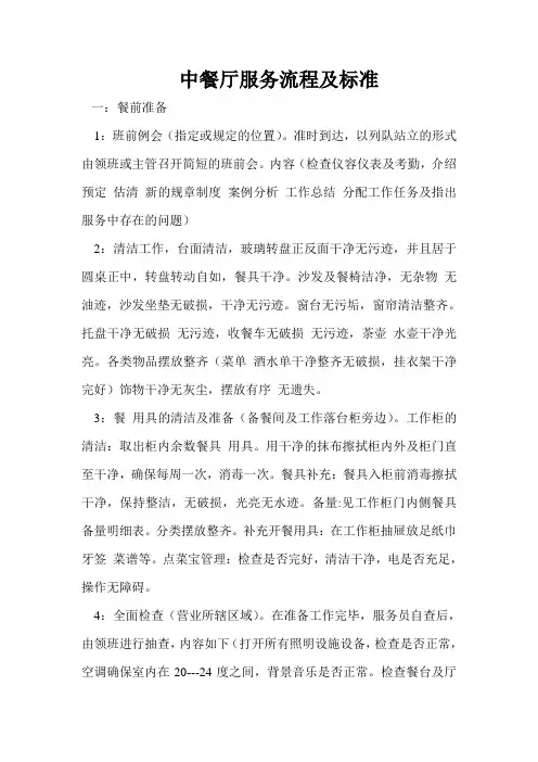 中餐厅服务流程及 标准