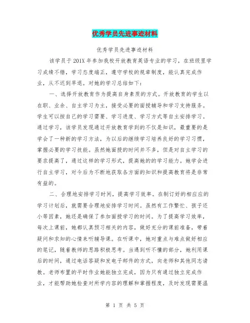 优秀学员先进事迹材料