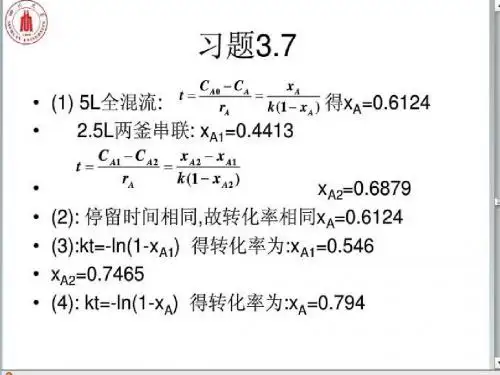 化学反应工程作业答案