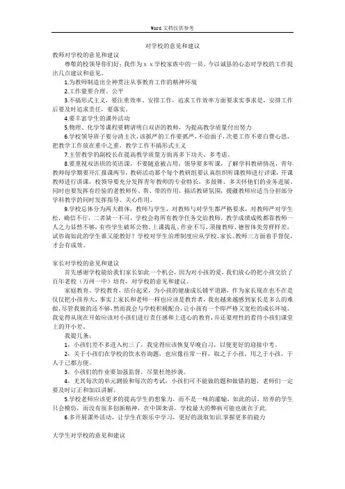 对学校的意见和建议