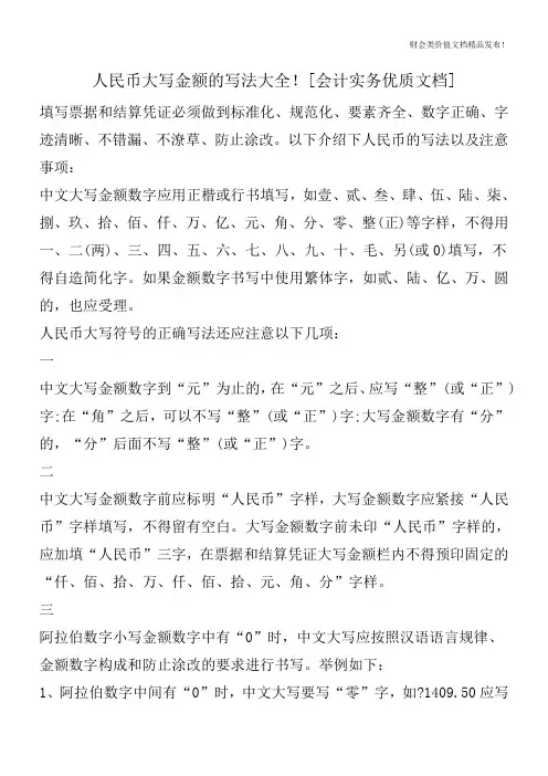 人民币大写金额的写法大全![会计实务优质文档]