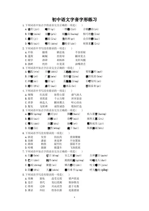 (完整版)初中语文字音字形练习题(选择题,含答案)