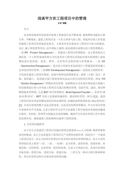 浅谈甲方在工程项目中的管理