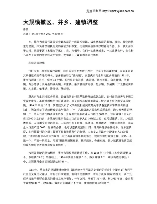 大规模撤区、并乡、建镇调整