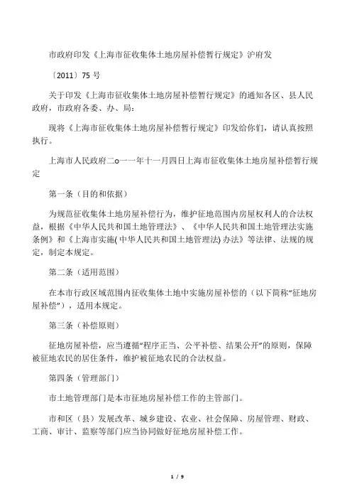 《上海市征收集体土地房屋补偿暂行规定》沪府发〔2011〕75号