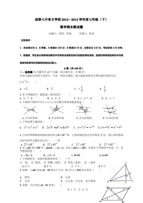 成都七中15级初一下数学期末考试试题及答案