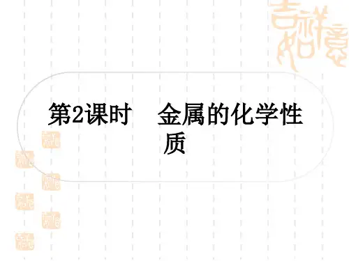 中考化学精练本 第一部分 考点过关练 第八单元 金属和金属材料 第2课时 金属的化学性质