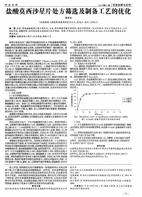 盐酸莫西沙星片处方筛选及制备工艺的优化