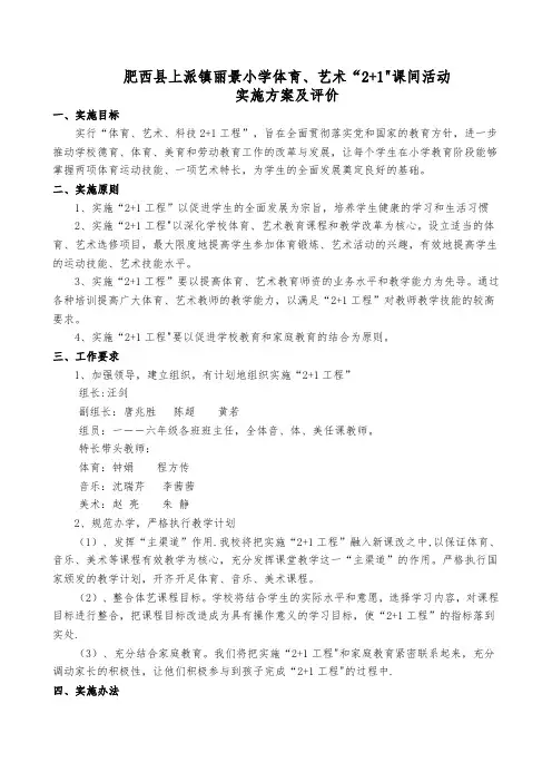 体育、艺术“2+1”活动方案及评价标准
