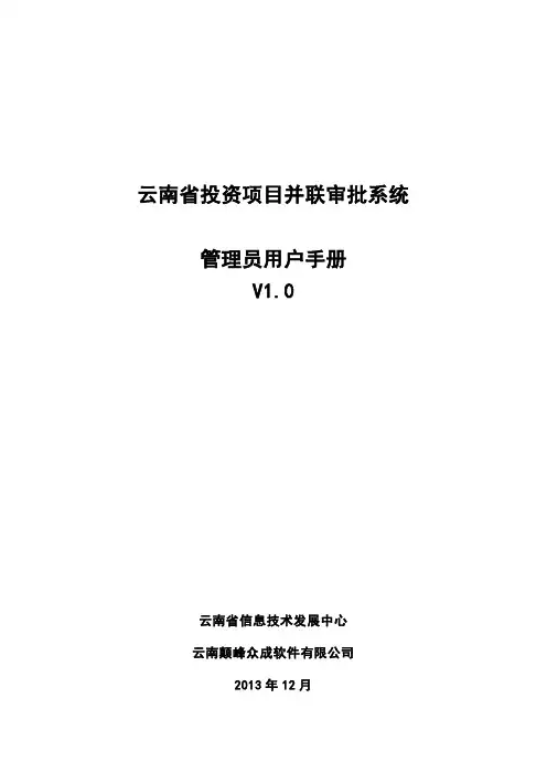 投资项目并联审批系统用户手册