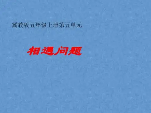 冀教版五年级数学 相遇问题