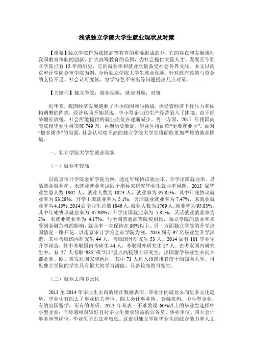 浅谈独立学院大学生就业现状及对策