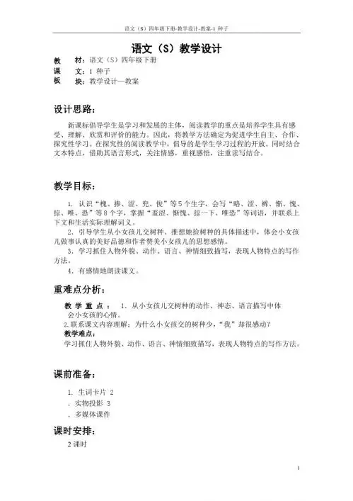 最新语文S版四年级语文下册1种子教案(教学设计)t