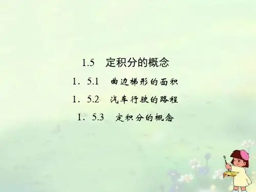 《1.5定积分的概念》课件 选修2-2