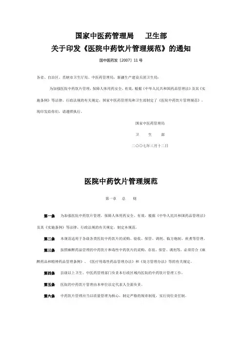 《医院中药饮片管理规范》 2