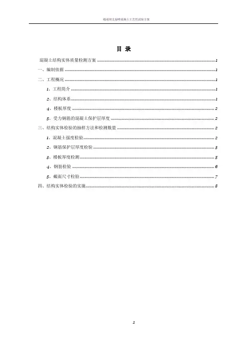 混凝土结构实体质量检测方案