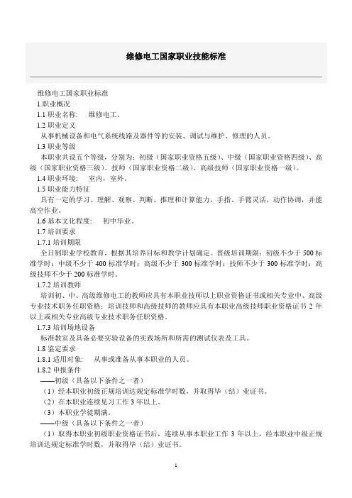 维修电工国家职业技能标准 2