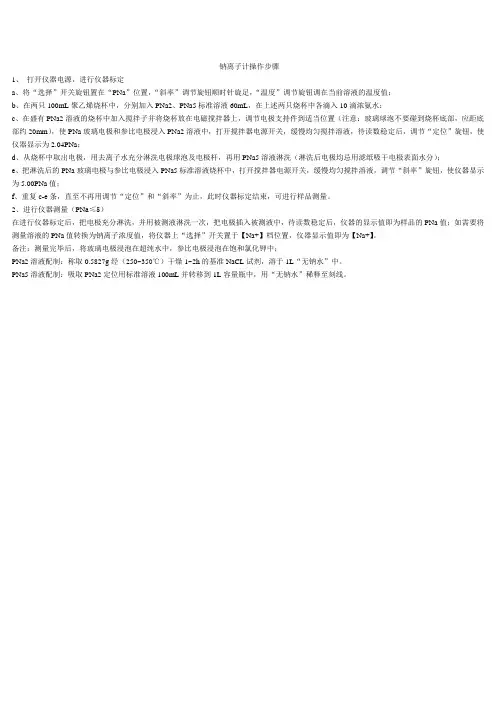 钠离子计操作步骤 文档