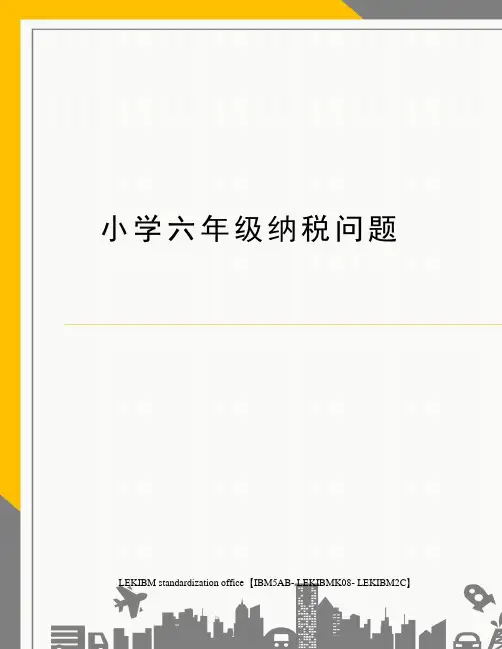 小学六年级纳税问题