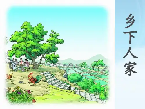 部编版乡下人家ppt精品课件