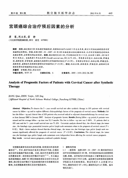 宫颈癌综合治疗预后因素的分析