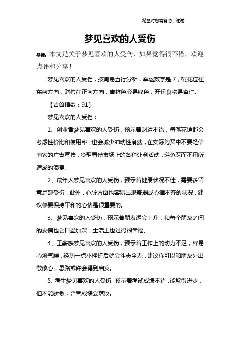 梦见喜欢的人受伤