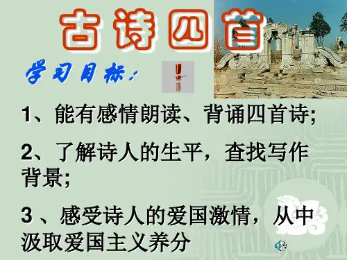 《古诗四首》(春望、泊秦淮、十一月四日风雨大作、过零丁洋)课件1