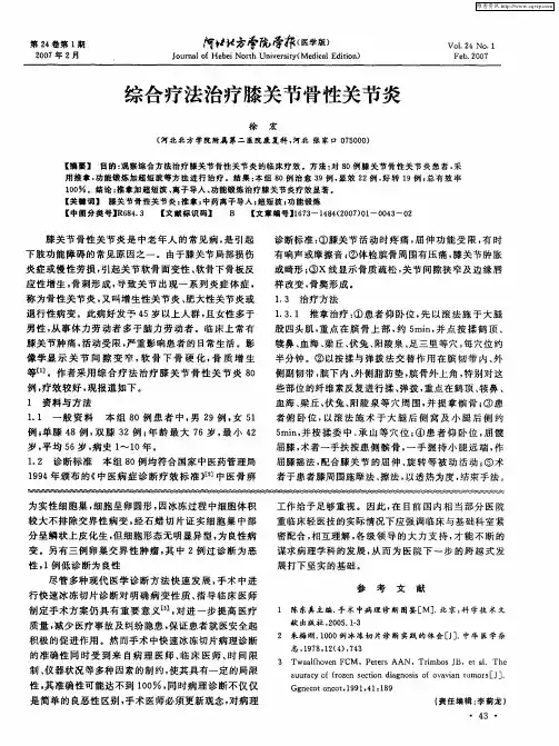 综合疗法治疗膝关节骨性关节炎