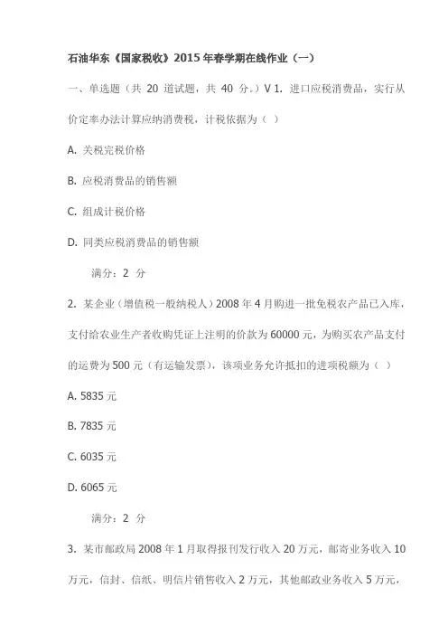 石油华东《国家税收》2015年春学期在线作业(一)试卷