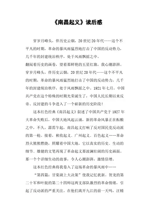 《南昌起义》读后感