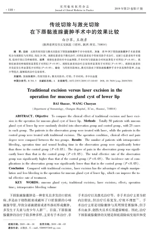 传统切除与激光切除在下唇黏液腺囊肿手术中的效果比较