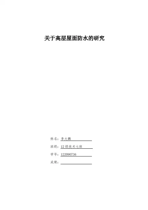 关于屋面防水论文