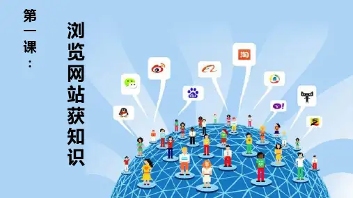 闽教版2020修订版四年级上册小学信息技术《第1课 浏览网站获知识》