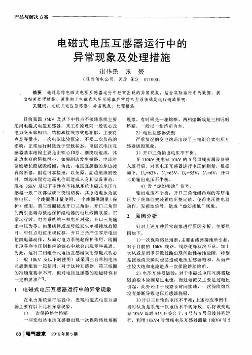 电磁式电压互感器运行中的异常现象及处理措施