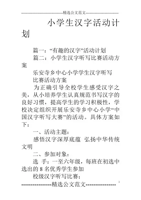 小学生汉字活动计划