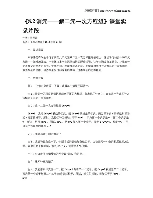 《8.2消元——解二元一次方程组》课堂实录片段