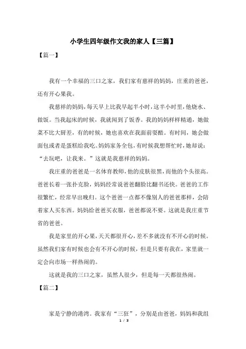 小学生四年级作文我的家人【三篇】