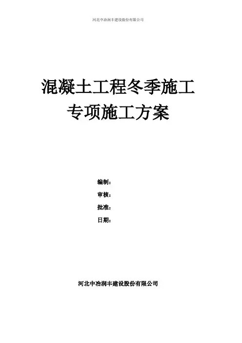 混凝土工程冬季专项施工方案
