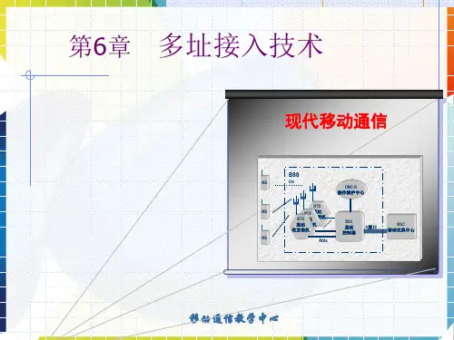 第六章-多址接入技术应用