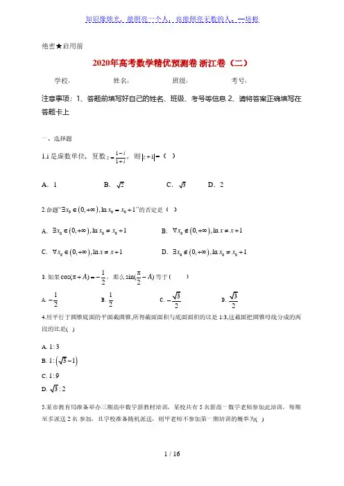 2020年高考数学预测卷 浙江卷(二)(详解)