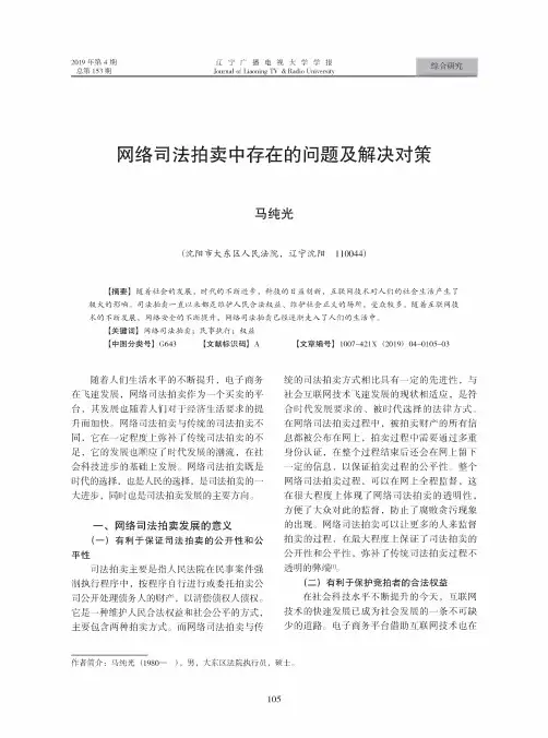 网络司法拍卖中存在的问题及解决对策