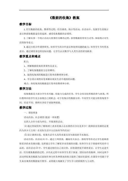 最新北师大版数学七年级上册教案6.1《数据的收集》