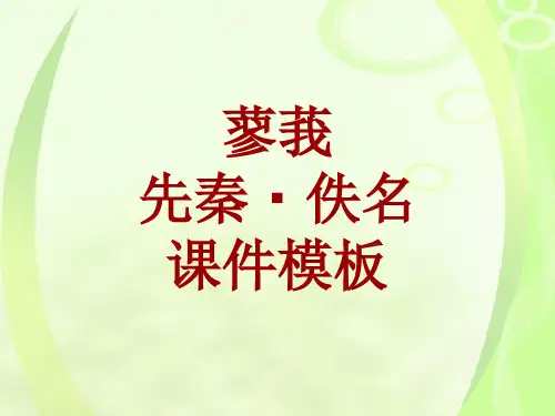 古诗文系列课件模板-蓼莪