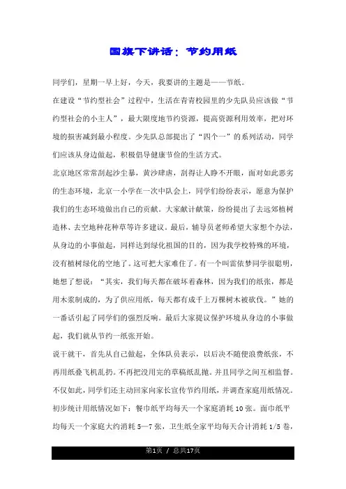 国旗下讲话：节约用纸.doc