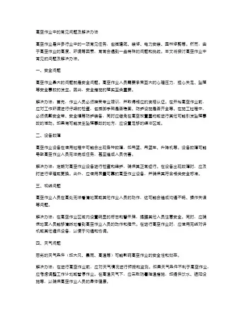 高空作业中的常见问题及解决办法