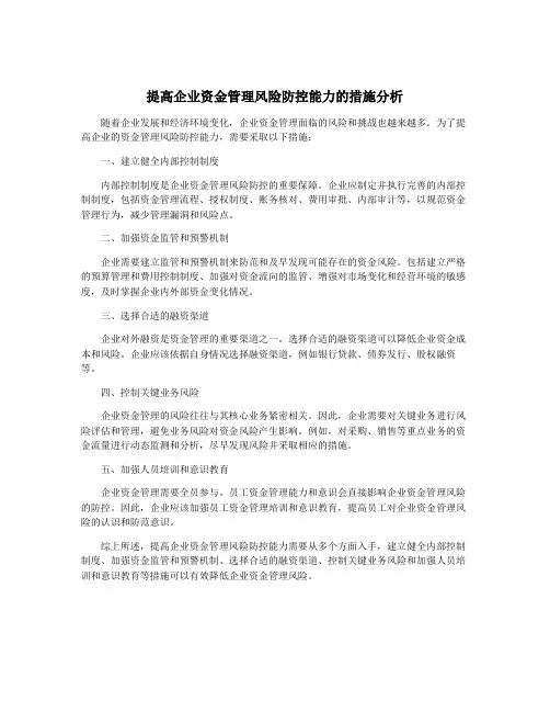 提高企业资金管理风险防控能力的措施分析