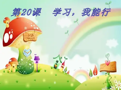 第20课学习我能行