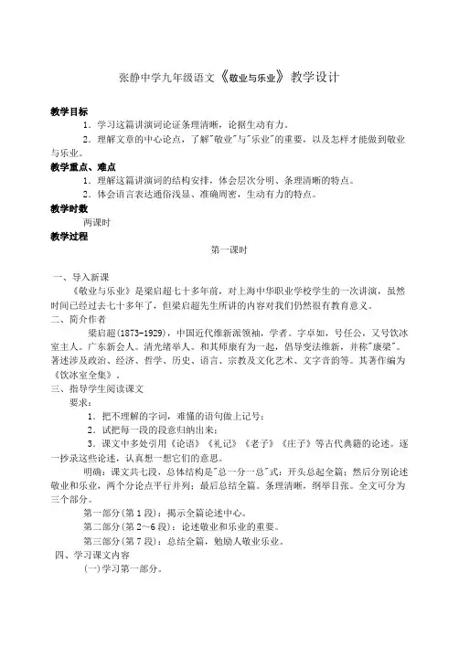 张静中学九年级语文《敬业与乐业》教学设计