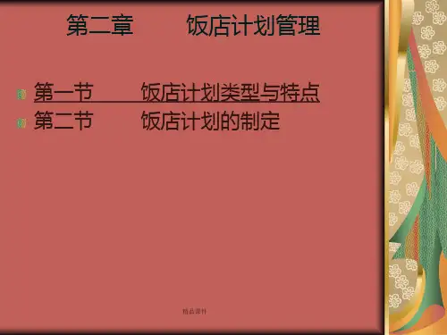 第二章 饭店计划管理