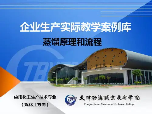 平衡蒸馏装置与流程-企业生产实际教学案例库